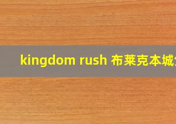 kingdom rush 布莱克本城堡